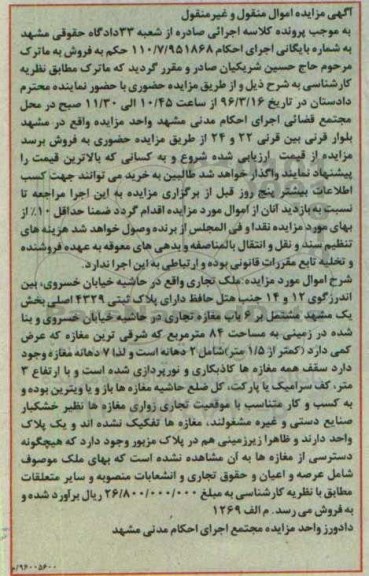 مزایده,مزایده ملک تجاری بخش یک مشهد