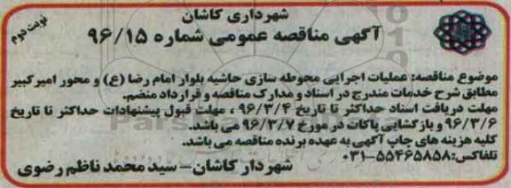 آگهی مناقصه عمومی,مناقصه عملیات اجرایی محوطه سازی حاشیه بلوار - نوبت دوم