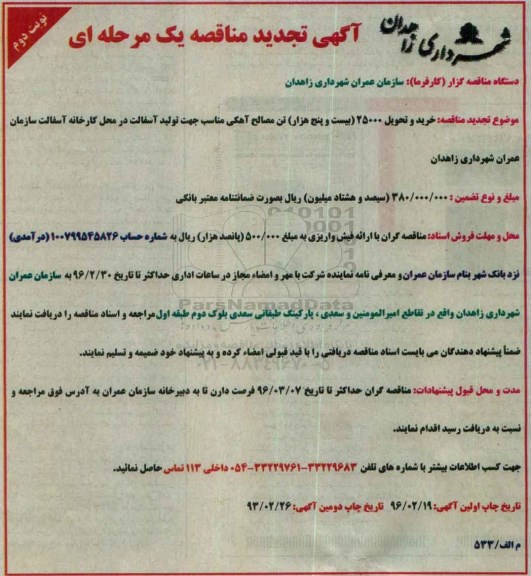 آگهی تجدید مناقصه یک مرحله ای, مناقصه خرید و تحویل 25000 تن مصالح آهکی- نوبت دوم 