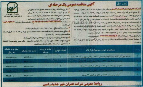 آگهی مناقصه عمومی یک مرحله ای , مناقصه عملیات ایاب و ذهاب 