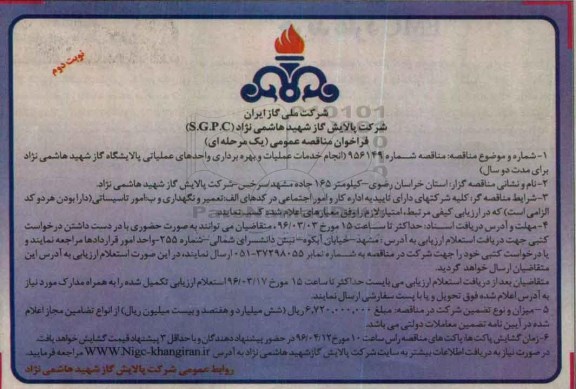 فراخوان مناقصه عمومی ، مناقصه انجام خدمات عملیات و بهره برداری واحدهای عملیاتی پالایشگاه گاز   نوبت دوم 