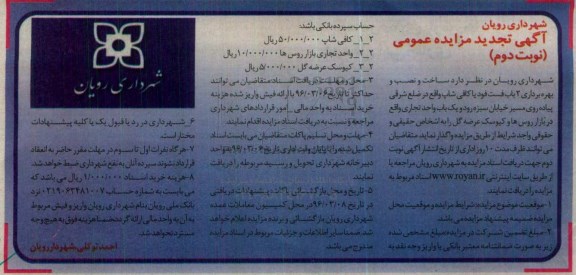 آگهی تجدید مزایده عمومی , تجدید مزایده ساخت و نصب و بهره برداری 2 باب فست فود یا کافی شاپ نوبت دوم
