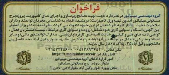 فراخوان جهت تهیه مصالح زیرسازی و اجرای نمای کامپوزیت
