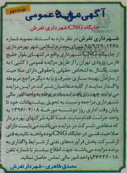 آگهی مزایده عمومی،آگهی مزایده عمومی واگذاری بهره برداری از جایگاه CNG - نوبت د وم
