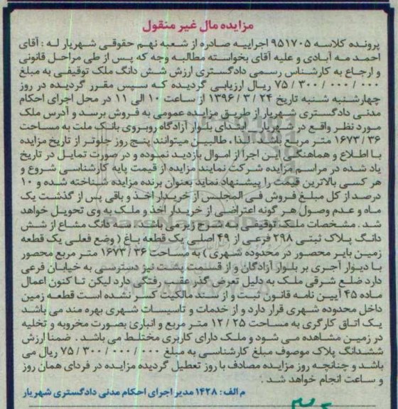مزایده,مزایده سه دانگ مشاع از پلاک ثبتی باغ 1673.36متر