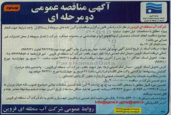مناقصه انجام خدمات متصدیان ایستگاههای آب و هواشناسی- نوبت دوم 