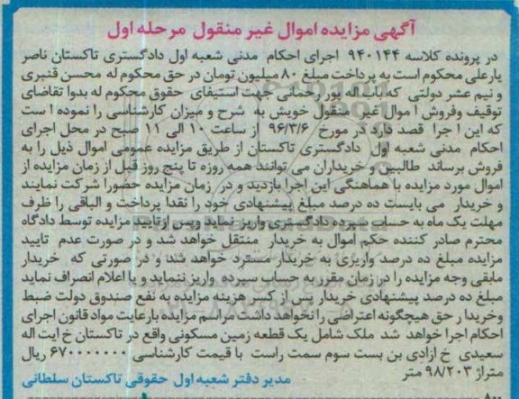 مزایده,مزایده یک قطعه زمین مسکونی 98.203متر