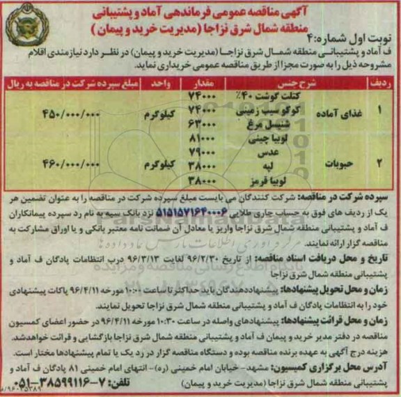 آگهی مناقصه عمومی, مناقصه غذای آماده ....