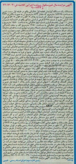 مزایده,مزایده ششدانگ اپارتمان قطعه اول تفکیکی
