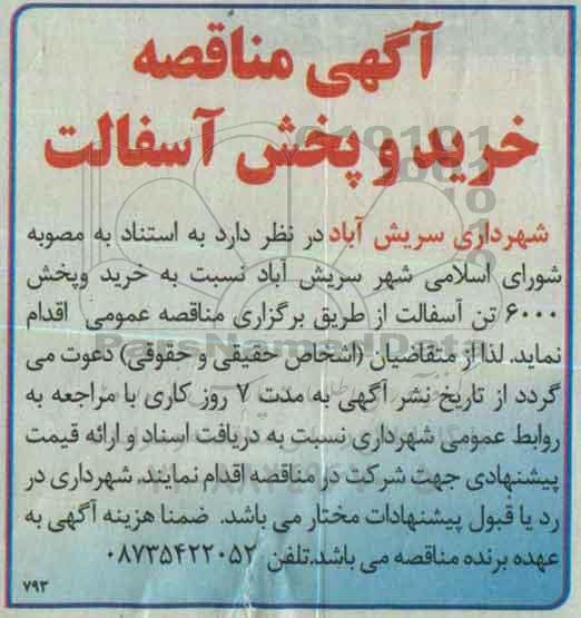 آگهی مناقصه , مناقصه خرید و پخش 6000 تن آسفالت