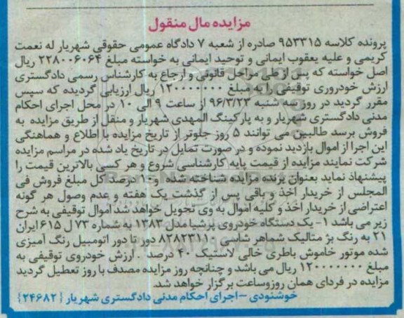 مزایده مال منقول , مزایده فروش یکدستگاه خودروی پرشیا مدل 1383