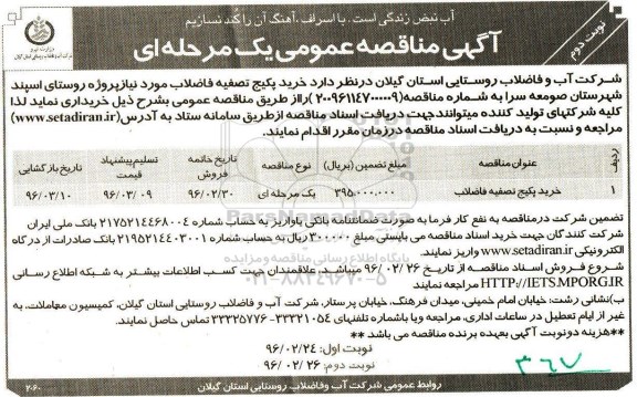 آگهی مناقصه عمومی, مناقصه خرید پکیج تصفیه فاضلاب - نوبت دوم 