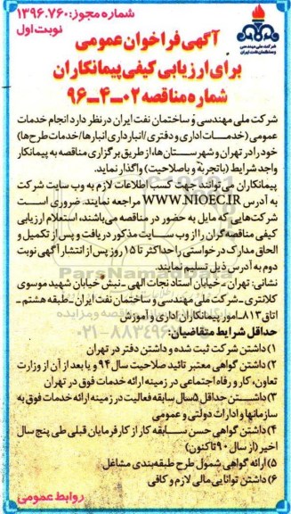 آگهی فراخوان عمومی, مناقصه انجام خدمات عمومی (خدمات اداری و دفتری / انبارداری انبارها / خدمات طرحها)