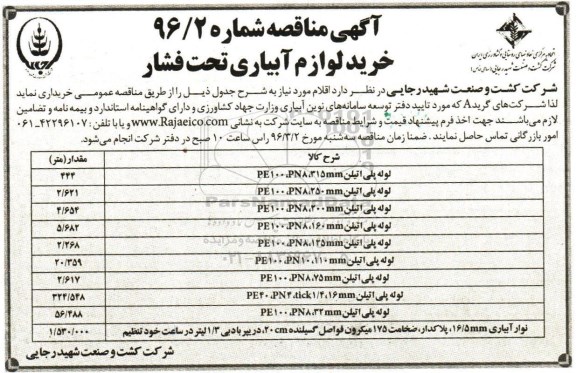آگهی مناقصه, مناقصه خرید لوازم آبیاری تحت فشار