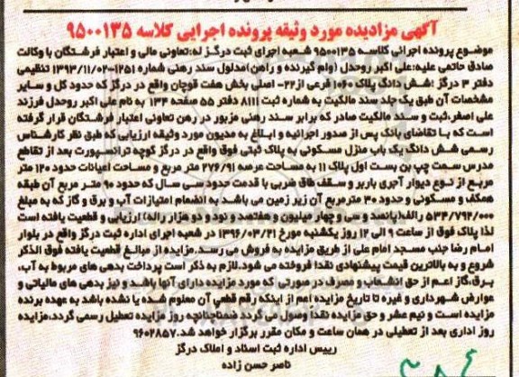 مزایده,مزایده ششدانگ منزل مسکونی عرصه 276.91متر