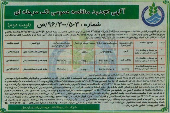 آگهی مناقصه عمومی, مناقصه بهره برداری و نگهداری از تاسیسات آبرسانی روستاها  تجدید -نوبت دوم 