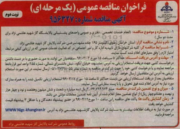 فراخوان مناقصه عمومی, فراخوان انجام خدمات تخصصی ، دفتری و عمومی واحدهای پشتیبانی- نوبت دوم 