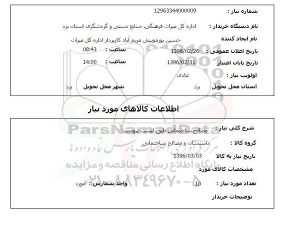 استعلام , استعلام مصالح ساختمانی