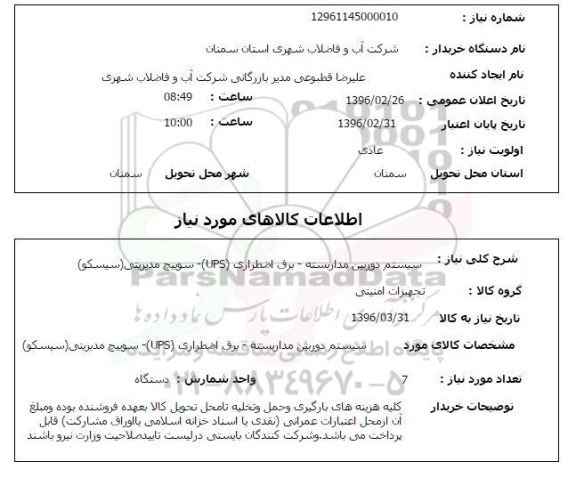 استعلام , استعلام  سیستم دوربین مداربسته برق اضطراری UPS سوییچ مدیریتی (سیسکو)