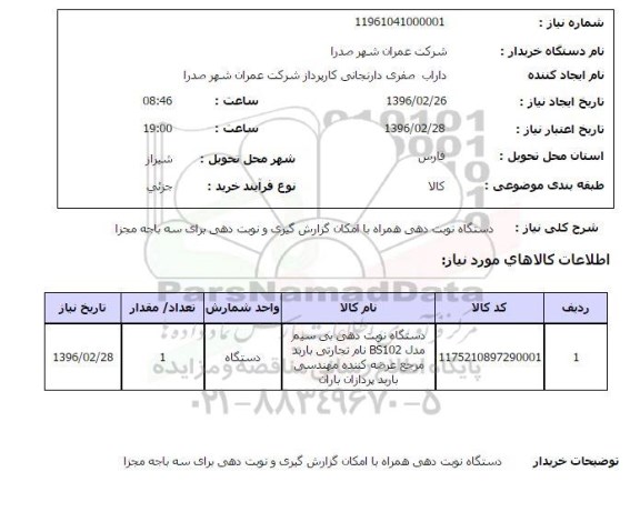 استعلام , استعلام دستگاه حضور و غیاب به همراه نرم افزار مربوطه