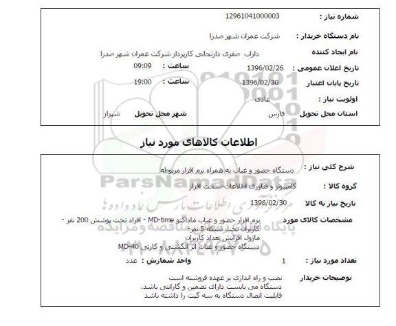 استعلام , استعلام دستگاه حضور و غیاب به همراه نرم افزار مربوطه