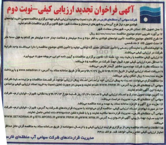 فراخوان ارزیابی کیفی ، تجدید فراخوان خرید لوله های فولادی مورد نیاز طرح آبرسانی ... -نوبت دوم 