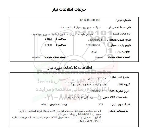 استعلام , استعلام خرید تیر سیمانی 