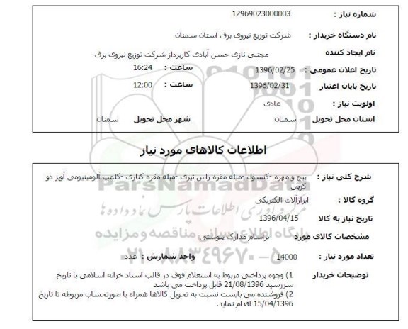 استعلام , استعلام پیچ و مهر -کنسول