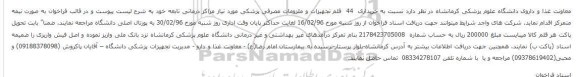 فراخوان ، فراخوان خریداری  44 قلم تجهیزات و ملزومات مصرفی پزشکی 