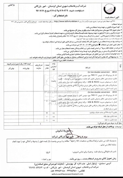 استعلام , استعلام On line double conversion 6KVA...