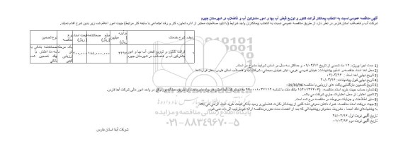 آگهی مناقصه عمومی، مناقصه قرائت کنتور و توزیع قبض آب بها و امور مشترکین آب و فاضلاب در شهرستان جهرم