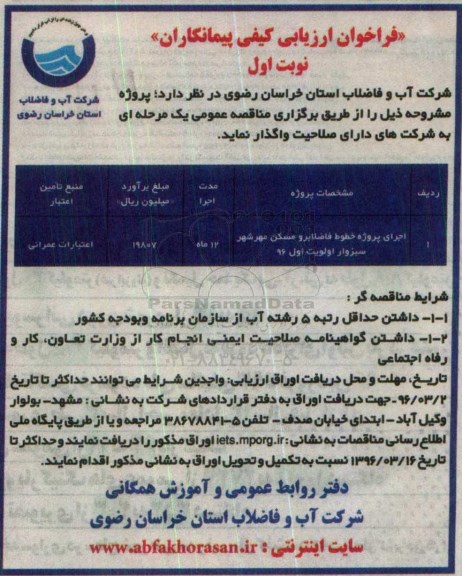 فراخوان ارزیابی کیفی پیمانکاران , فراخوان ارزیابی کیفی پیمانکاران اجرای پروژه خطوط فاضلابرو مسکن مهرشهر..
