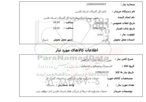 استعلام, استعلام خدمات مشاوره نظارت کارگاهی ساختمان گمرک لار