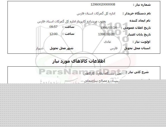 استعلام, استعلام تعیین دستگاه نظارت کارگاهی