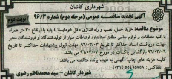 تجدید آگهی مناقصه  عمومی, مناقصه خرید ، حمل، نصب و راه اندازی دکل خود ایستا 4 پایه  - نوبت دوم 