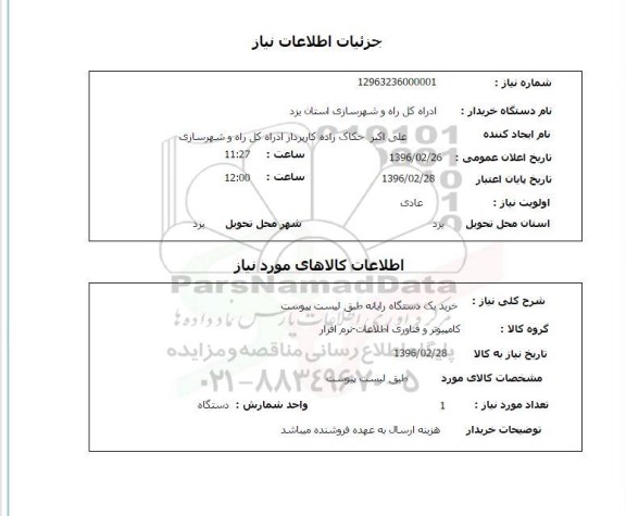 استعلام خرید یک دستگاه رایانه 