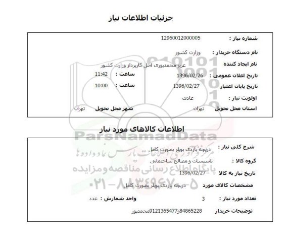 استعلام دریچه بازدی بویلر
