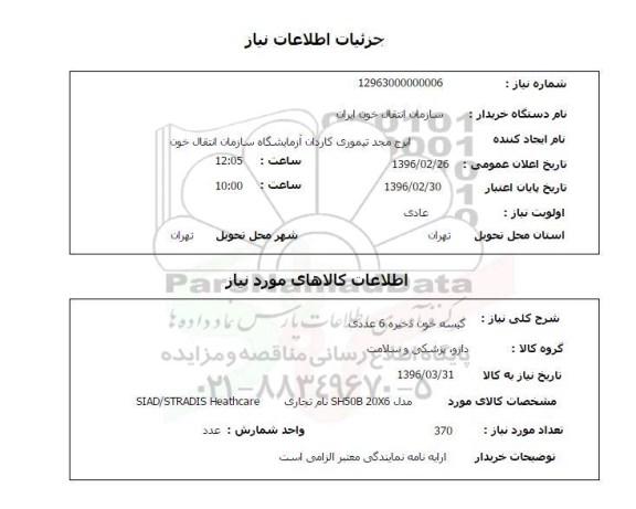 استعلام , استعلام کیسه خون ذخیره  