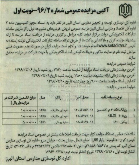 آگهی مزایده ،مزایده فروش خودرو 
