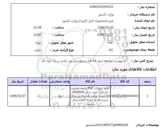 استعلام , استعلام  کاغذ دیواری PVC پشت چسب دار طرح چوب 
