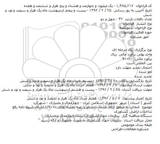 فراخوان دعوتنامه، فراخوان دعوتنامه انتخاب به منظور ارائه خدمات مشاور...