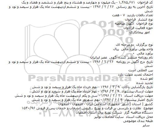 مناقصه نظارت و بازرسی بر قرائت و توزیع ، فروش انشعاب و خدمات پس از فروش