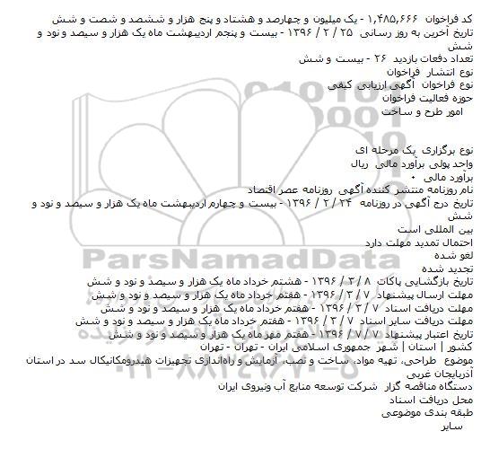 فراخوان ارزیابی کیفی, فراخوان ارزیابی کیفی طراحی ، تهیه مواد ، ساخت و نصب ، آزمایش و راه اندازی تجهیزات هیدرومکانیکال سد 
