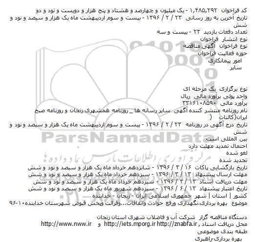 آگهی مناقصه، مناقصه بهره برداری،نگهداری ورفع حوادث واتفاقات...