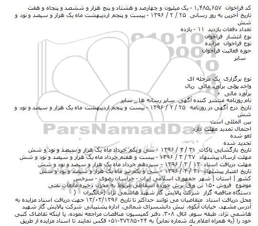 فراخوان مزایده، مزایده فروش ۱۵۰ تن ورق برش خورده اسقاطی مربوط به مخزن ذخیره مایعات نفتی  