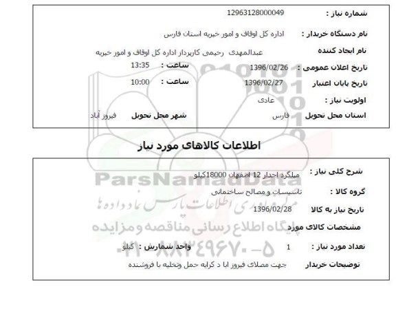 استعلام میلگرد آجدار 12 اصفهان