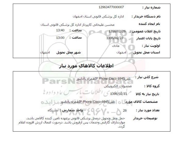 استعلام , استعلام  تلفن IP PHONE CIOSCO 6945 همراه با آدابتور
