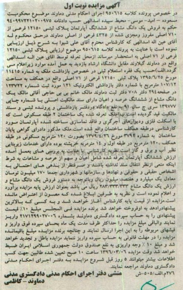 مزایده,مزایده یک دانگ مشاع از اپارتمان 107.12متر