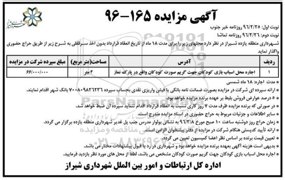 آگهی مزایده , مزایده اجاره محل اسباب بازی کودکان ... نوبت دوم