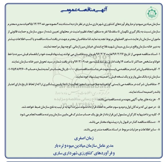 آگهی مناقصه عمومی , مناقصه نسبت به بکارگیری نگهبان  96.02.26